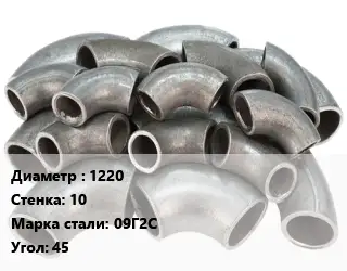 Отвод стальной водопроводный 1220х10 Сталь: 09Г2С Угол:45 секционный ГОСТ: ОСТ 36-21-77